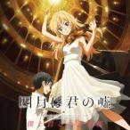 Yahoo! Yahoo!ショッピング(ヤフー ショッピング)（クラシック）／四月は君の嘘 僕と君との音楽帳 【CD】