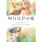 Yahoo! Yahoo!ショッピング(ヤフー ショッピング)（クラシック）／四月は君の嘘 トゥインクル リトルスター 【CD】