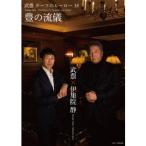 武豊 ターフのヒーロー18 豊の流儀 【