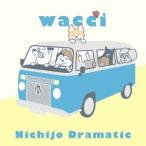 Yahoo! Yahoo!ショッピング(ヤフー ショッピング)wacci／日常ドラマチック （期間限定） 【CD】