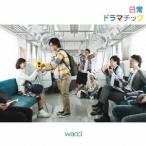 Yahoo! Yahoo!ショッピング(ヤフー ショッピング)wacci／日常ドラマチック《初回生産限定盤A》 （初回限定） 【CD+DVD】