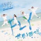7！！／FLY／世界を回せ！！ 【CD】
