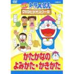 NEW ドラえもんDVDビデオスクール かたかなの よみかた・かきかた 【DVD】