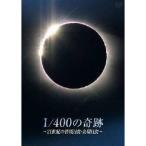 1／400の奇跡 〜21世紀の皆既日食・金環日食〜 【DVD】