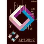 エレキコミック第23回発表会「Right Right Right Right」 【DVD】