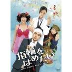指輪をはめたい 【DVD】