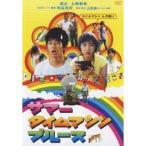 サマータイムマシン・ブルース (初回限定) 【DVD】