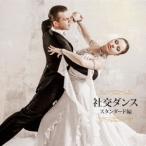 (V.A.)／社交ダンス〜スタンダード編〜 【CD】