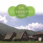 (童謡／唱歌)／＜日本＞こころのメロディー ベスト 【CD】