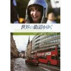 Yahoo! Yahoo!ショッピング(ヤフー ショッピング)世界の街道をゆく Vol.5 王家の道・イングランド 【DVD】