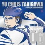 滝川・クリス・優 starring 浪川大輔／TVアニメ「ダイヤのA」キャラクターソングシリーズ06 SILENT SIGN 【CD】