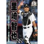 千葉ロッテマリーンズ 里崎智也 22 引退メモリアルDVD 最高で最上の日々〜16年間の軌跡〜 【DVD】