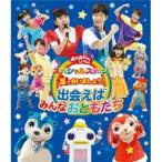 NHKおかあさんといっしょ／星で会いましょう！ 出会えばみんなおともだち 【Blu-ray】