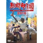 熱闘甲子園 2016 【DVD】