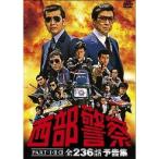 西部警察 PART-I・II・III 全