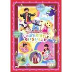 NHK おかあさんといっしょ／しゃぼんだまじょとないないランド 【DVD】