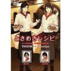 ときめきレシピ ロシア料理の巻〜間島淳司＆羽多野渉〜 【DVD】