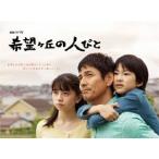 連続ドラマW 希望ヶ丘の人びと Blu-