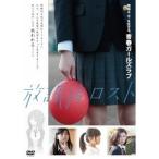 Yahoo! Yahoo!ショッピング(ヤフー ショッピング)放課後ロスト 【DVD】