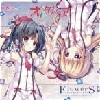 オルタンシア／FlowerS〜となりで咲く花のように〜《通常盤》 【CD】