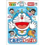 ドラえもんといっしょ てあそびいっぱい 【DVD】