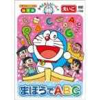 ドラえもんといっしょ まほうでABC 【DVD】