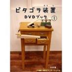 ピタゴラ装置 DVDブック1 【DVD】