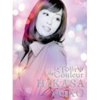 日笠陽子／Le Tour de Couleur 【Blu-ray】