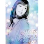 日笠陽子／Le Tour de Couleur 【DVD】