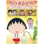 ちびまる子ちゃん 「おうちでお菓子バイキング」の巻 【DVD】