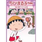 ちびまる子ちゃん 「謎の開けゴマ！」の巻 【DVD】