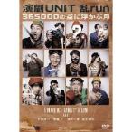 演劇UNIT 乱-run-『365000の空に浮かぶ月』 【DVD】