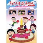 ちびまる子ちゃんセレクション お誕生日編その3「たまちゃんの誕生日」の巻 【DVD】