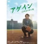 アゲイン 28年目の甲子園 【DVD】