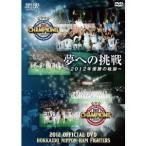 2012 OFFICIAL DVD HOKKAIDO NIPPON-HAM FIGHTERS 夢への挑戦 〜2012年優勝の軌跡〜 【DVD】
