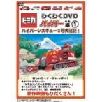 トミカわくわくDVD ハイパーへん1 ハイパーレスキュー3号大活躍! 【DVD】