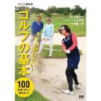 今さら聞けない！ゴルフの基本 【DVD】