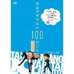 Yahoo! Yahoo!ショッピング(ヤフー ショッピング)竹山のやりたい100のこと ザキヤマ＆河本のイジリ旅 イジリ4 マイクロは寝ろよ！の巻 【DVD】