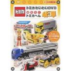 トミカわいわいDVD はたらくトミカへん 3 (初回限定) 【DVD】