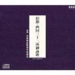 旧節御詠歌保存研讃会/旧節・西国三十三所御詠歌 【CD】