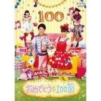 NHKおかあさんといっしょ／おめでとうを100回 【DVD】