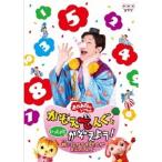 NHKおかあさんといっしょ かぞえてんぐといっしょにかぞえよう！〜旅にはかぞえるものがあふれてんぐ〜 【DVD】