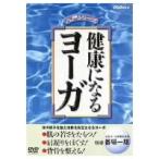 健康になるヨーガ 【DVD】