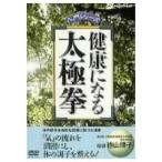 健康になる太極拳 【DVD】