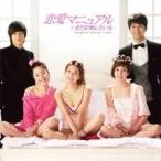 (オリジナル・サウンドトラック)／恋愛マニュアル〜まだ結婚したい女 オリジナル・サウンドトラック 【CD】