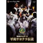 球団創立75周年記念 阪神タイガース 平成サヨナラ伝説 【DVD】