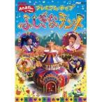 NHKおかあさんといっしょ／ふしぎなテント 【DVD】