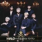HALO／HALOの不思議なレストラン (初回限定) 【CD+DVD】