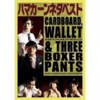 ハマカーンネタベスト カードボード、ウォレット＆スリー・ボクサーパンツ 【DVD】