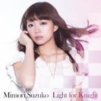 三森すずこ/Light for Knight(初回限定) 【CD+DVD】 三森すずこ/Light for Knight(初回限定) 【CD+DVD】